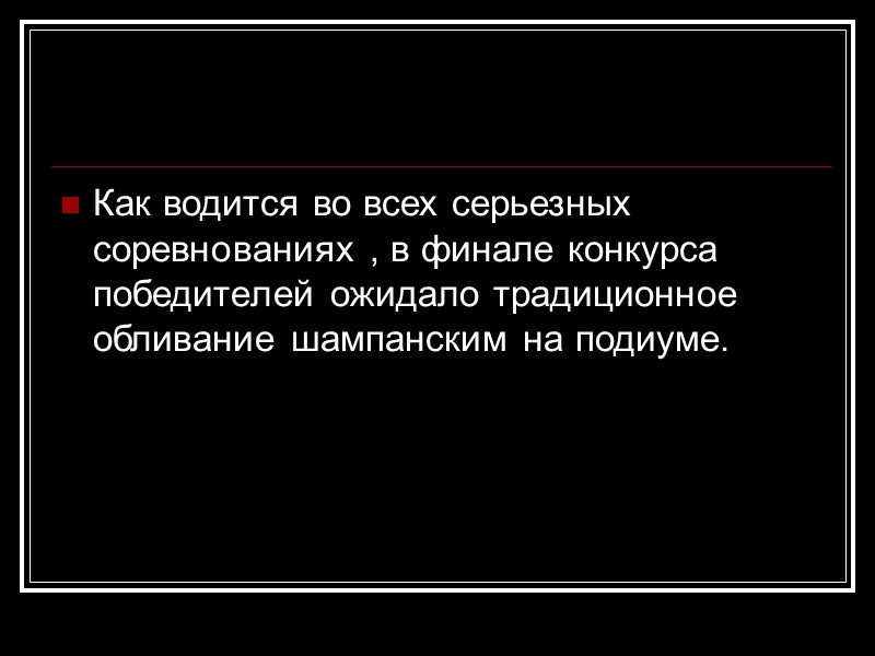 Как водится во всех серьезных соревнованиях , в финале конкурса победителей ожидало традиционное обливание